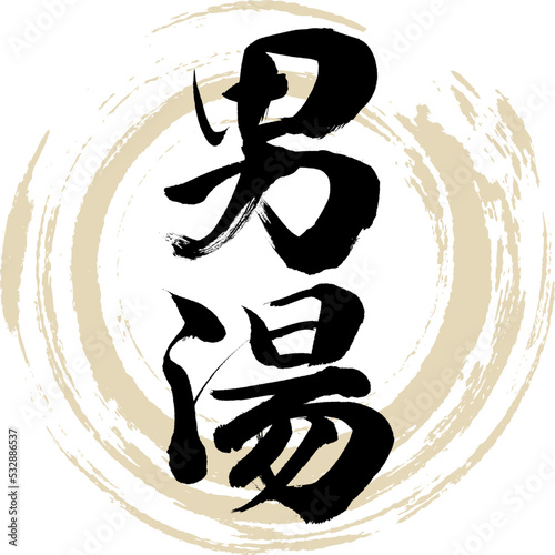 男湯（筆文字・手書き・描き文字）
