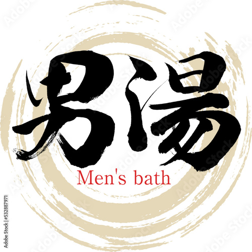 男湯（筆文字・手書き・描き文字）