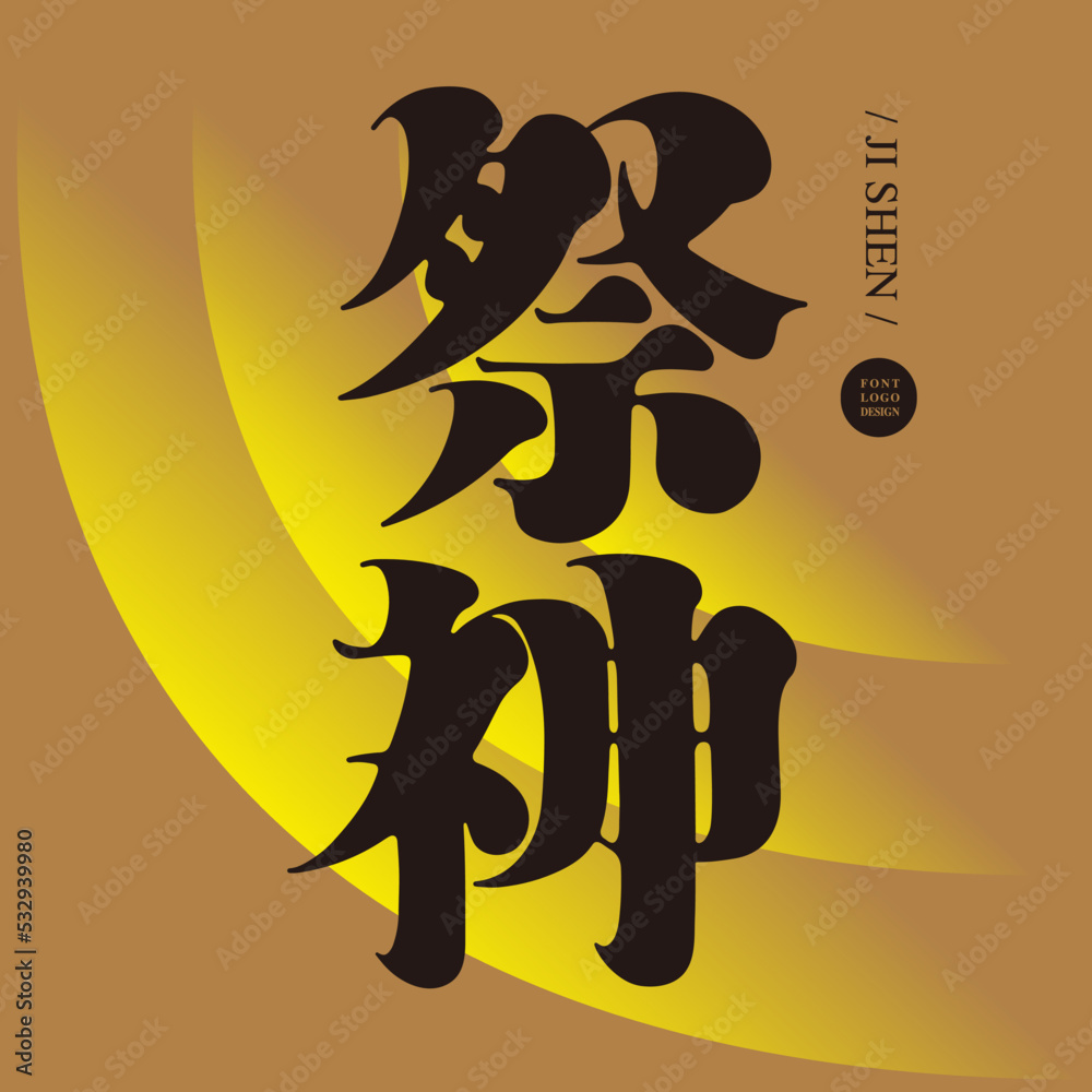 中文, 祭神,
