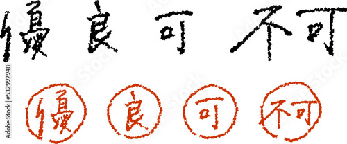 優/良/可/不可　先生が手書きで書いたような成績表示　｜　色々使える手書きのベクター素材