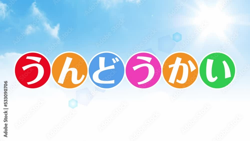 青空背景と運動会のタイトルアニメーション動画素材 青空背景と運動会のタイトルアニメーション動画素材