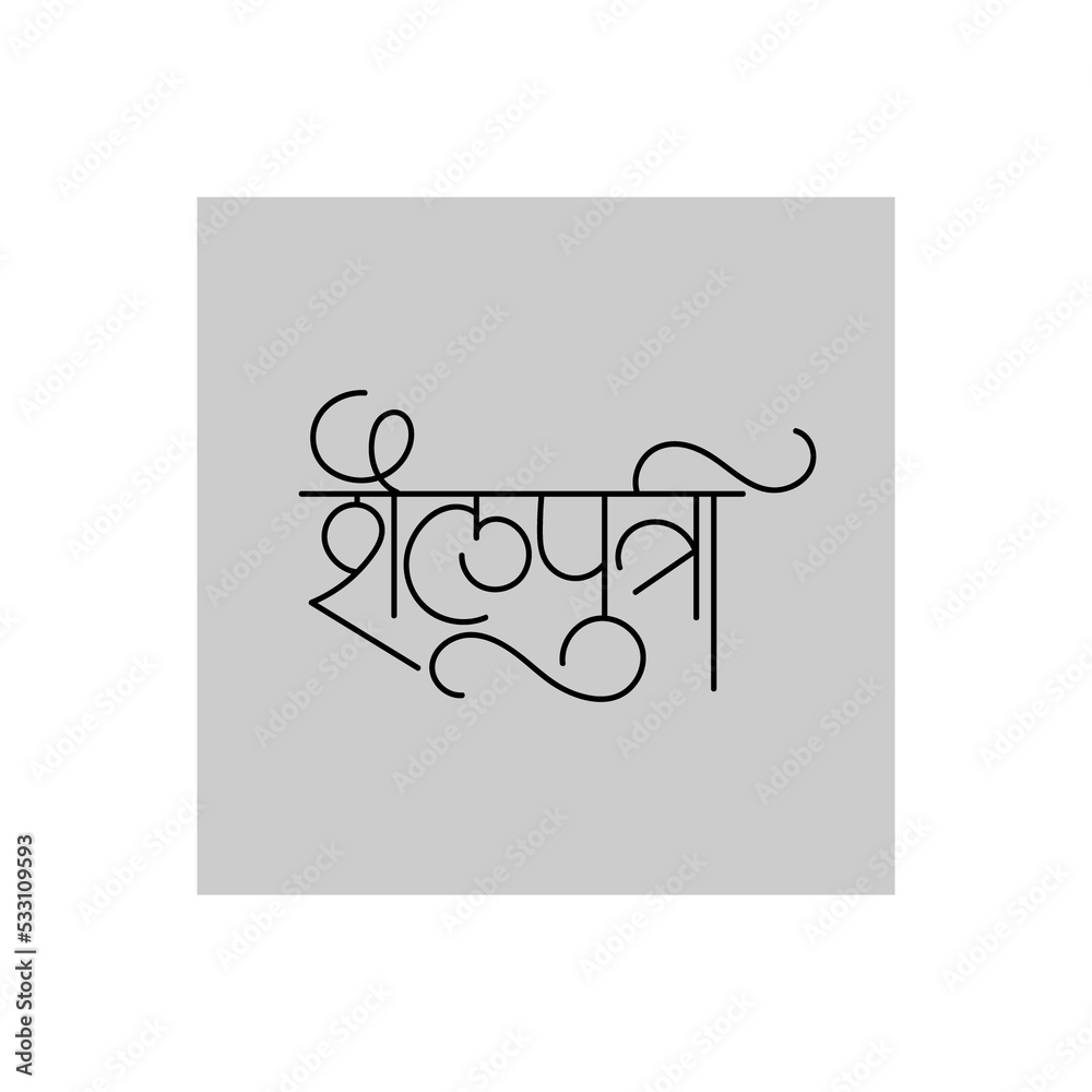 Marathi Hindi calligraphy for the name Devi Shailputri is the Goddess