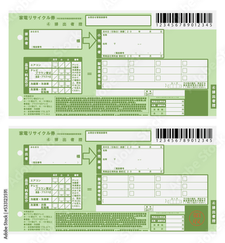 家電リサイクル券　控え　イラスト　領収印有り無しセット