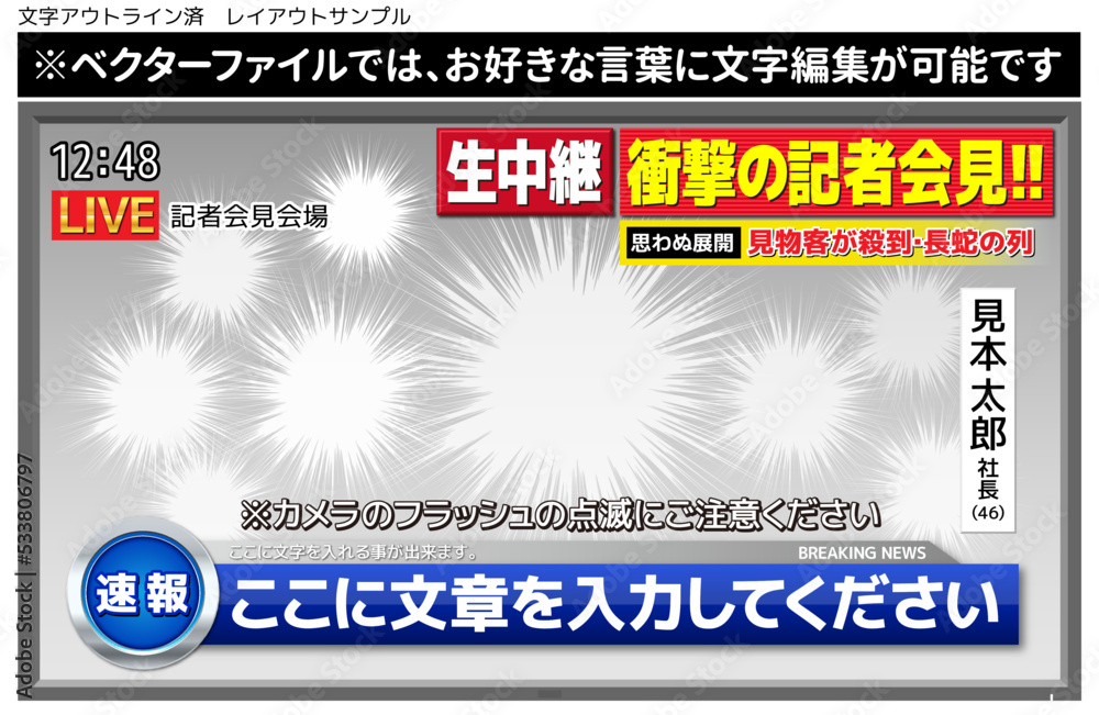 【文字編集可能】記者会見生中継番組風 速報テロップセット Stock ベクター | Adobe Stock