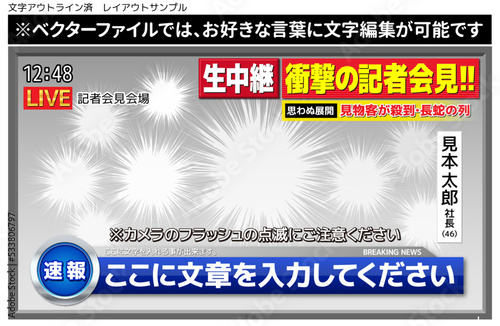 【文字編集可能】記者会見生中継番組風 速報テロップセット