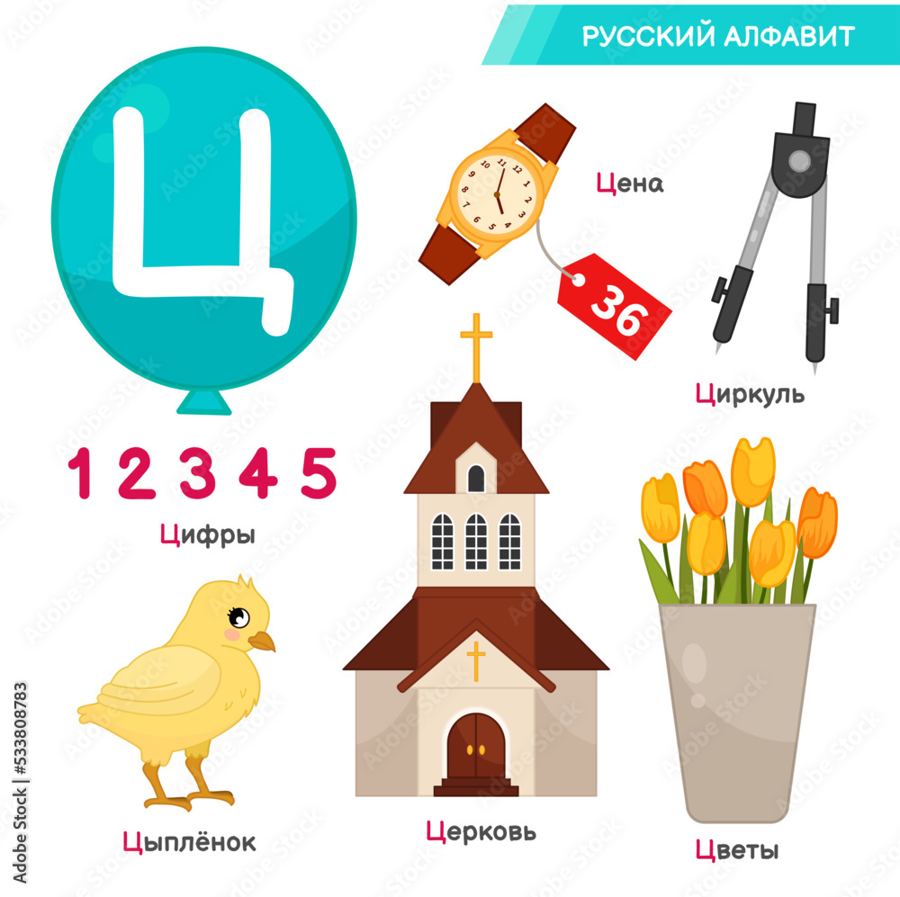 Vector Education Material Russian Alphabet Set Of Cute Cartoon 1000 F 533808783