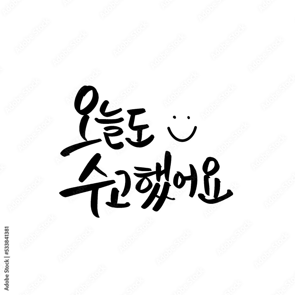 오늘도 수고했어요 오늘도 수고했어요