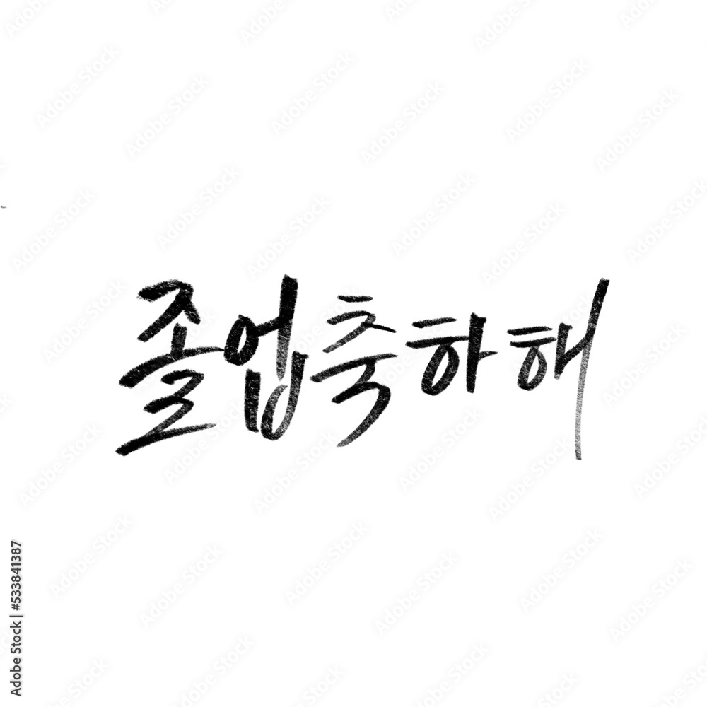 졸업축하해