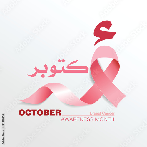 Breast Cancer Awareness pink Ribbon, Arabic calligraphy word translation : October.