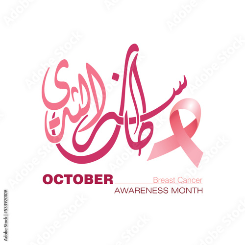 Pink ribbon Arabic calligraphy, Translation : Breast Cancer