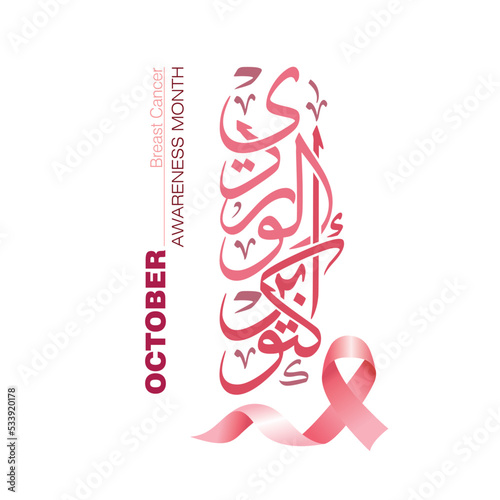 Pink ribbon with Arabic calligraphy, Translation : Pink October , use it for Breast Cancer event in October month
