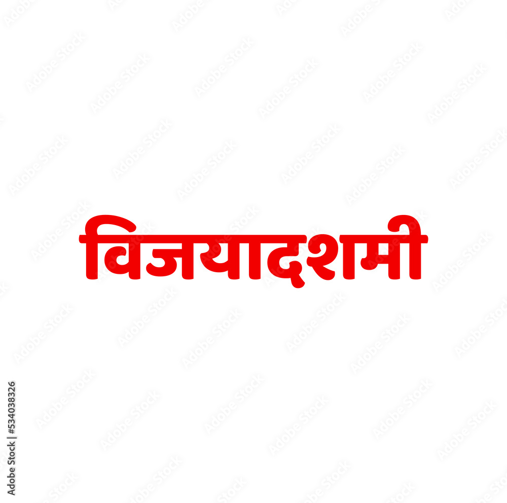Vijayadashami written in devanagari text. Vijayadashami calligraphy. Vijayadashami written in devanagari text. Vijayadashami calligraphy.