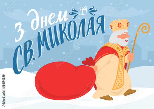 З Днем Св.Миколая. Translate:" Happy Saint Nicholas Day". St. Nicolas carries a bag of gifts in winter city. Hand drawn greeting lettering in Ukrainian language.