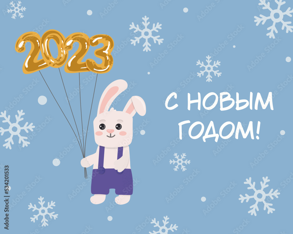 Greeting card with cute rabbit with golden balloons 2023 and inscription is in Russian: New Year. Illustration for greeting cards and seasonal design.