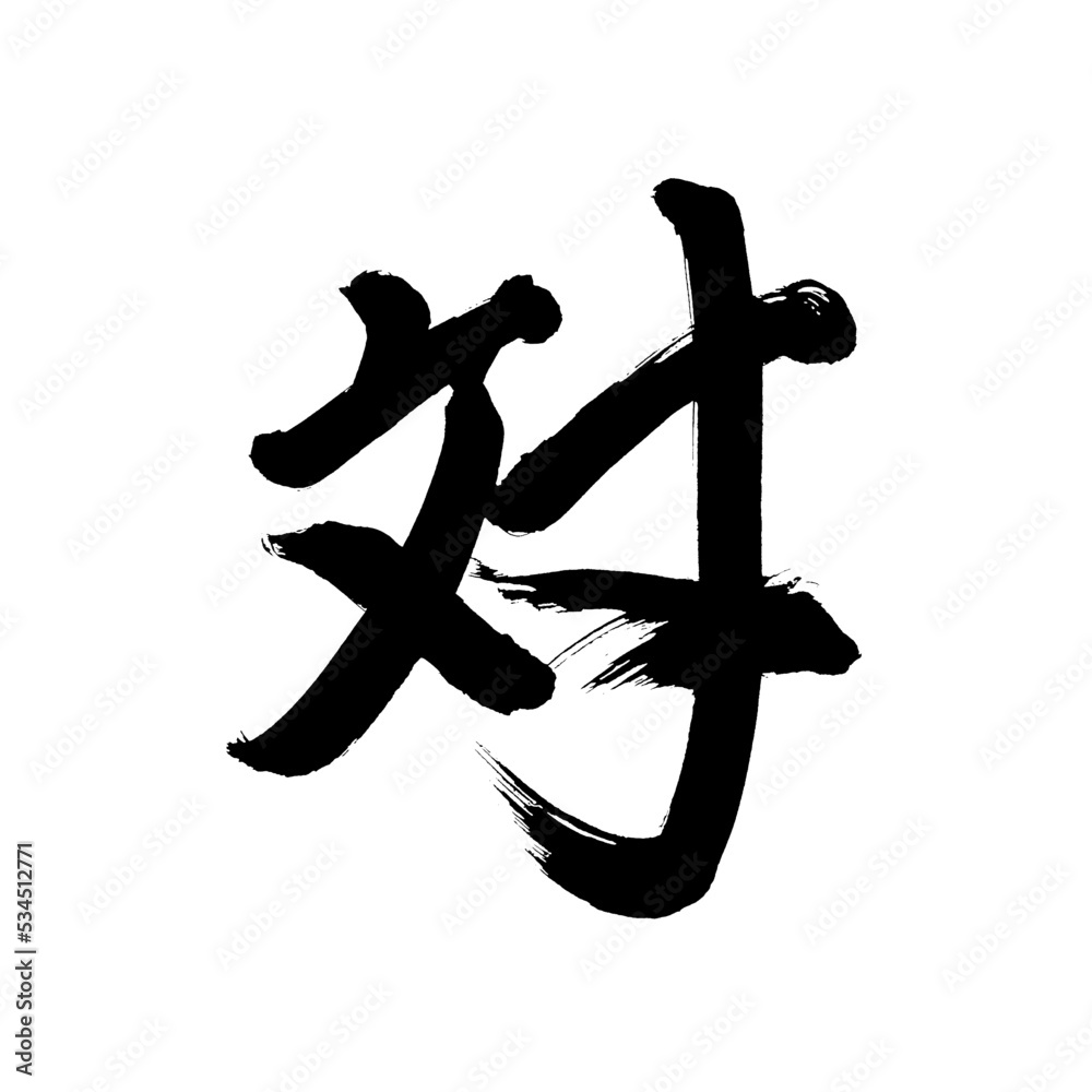 Japan calligraphy art【road・way・street・길】日本の書道アート【道・みち・どう】/This is Japanese kanji 日本の漢字です/illustrator vector イラストレーターベクター Japan calligraphy art【road・way・street・길】日本の書道アート【道・みち・どう】/This is Japanese kanji 日本の漢字です/illustrator vector イラストレーターベクター