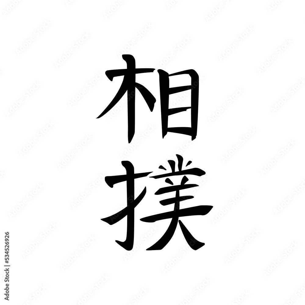 Japanese calligraphy. Sumo martial art, stylized black hieroglyphs or kanji on white, isolated and easily editable Japanese calligraphy. Sumo martial art, stylized black hieroglyphs or kanji on white, isolated and easily editable
