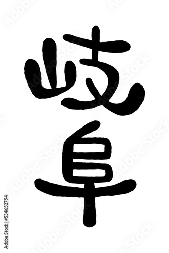 筆文字「岐阜」