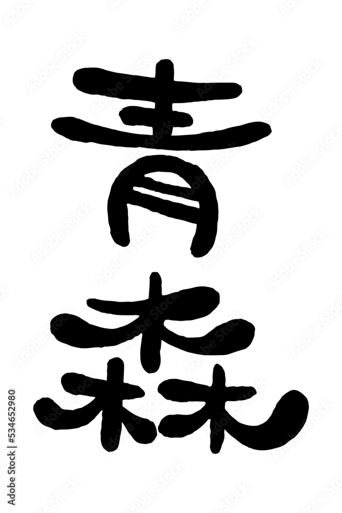 筆文字「青森」 筆文字「青森」