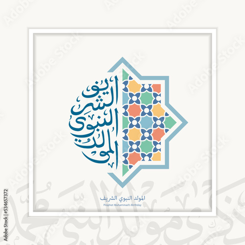 Photo Mawlid Al Nabi Arabic calligraphy and Islamic mandala