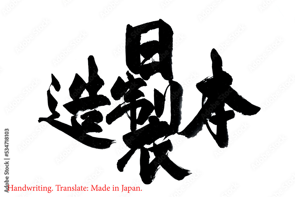 Chinese calligraphy character. Handwriting. It mean made in japan. Chinese calligraphy character. Handwriting. It mean made in japan.