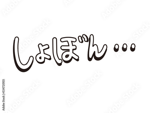 しょぼん