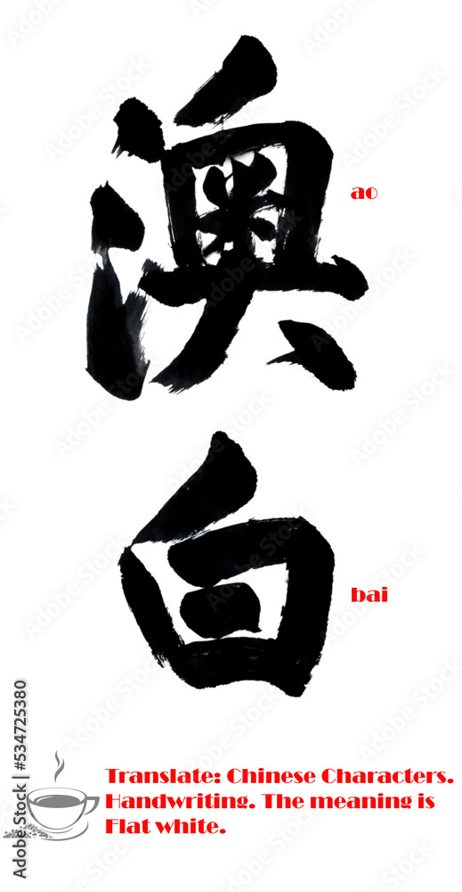Chinese calligraphy character. Handwriting. It mean Flat white. Chinese calligraphy character. Handwriting. It mean Flat white.