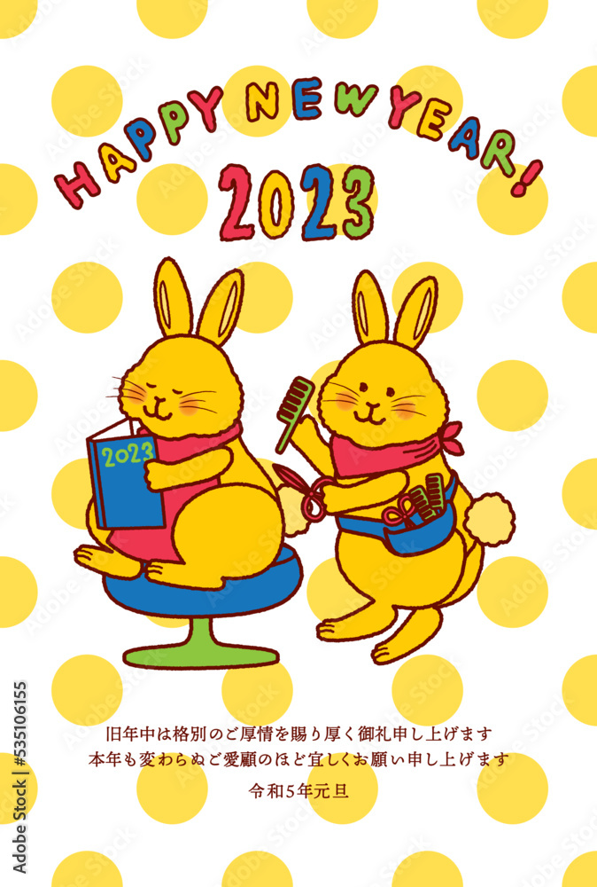 Obraz premium 2023年賀状 美容室とうさぎ