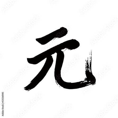 Japan calligraphy art【Yuan・origin・origination・원래】日本の書道アート【元・もと・がん・げん】／This is Japanese kanji 日本の漢字です／illustrator vector イラストレーターベクター