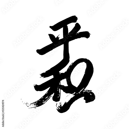  Japan calligraphy art【peace・harmony・평화】日本の書道アート【平和・へいわ】／This is Japanese kanji 日本の漢字です／illustrator vector イラストレーターベクター