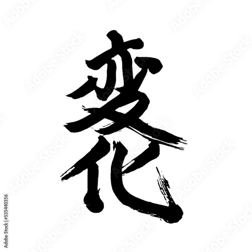 Japan calligraphy art【change・variation・changing・변화】日本の書道アート【変化・へんか】／This is Japanese kanji 日本の漢字です／illustrator vector イラストレーターベクター photo