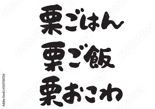 栗ご飯_ヨコ