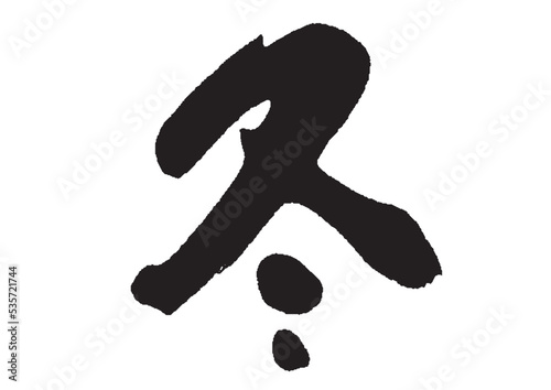冬_筆文字_14