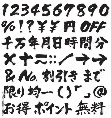 数字など_太筆_1