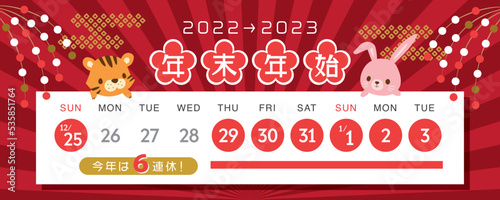 2022年・2023年　年末年始休みカレンダー