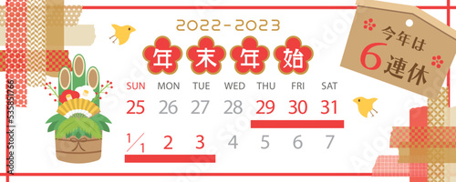 2022年・2023年　年末年始休みカレンダー