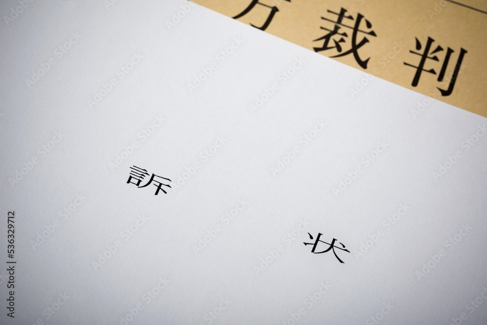 訴状・民事訴訟・裁判・民事トラブル・提訴・損害賠償請求のイメージ ภาพถ่ายสต็อก Adobe Stock