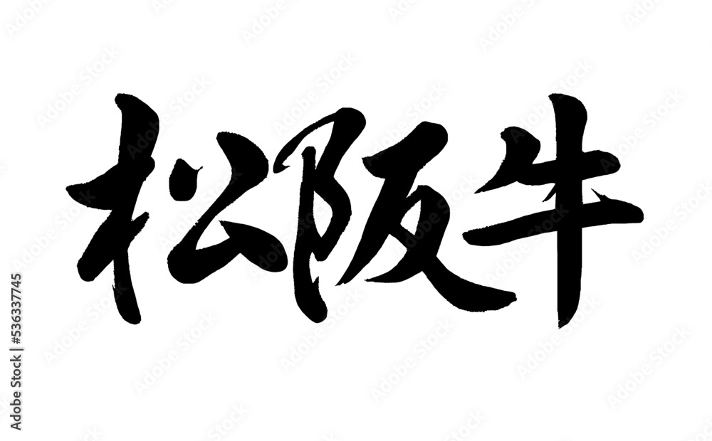 【書道講師の筆文字素材】松阪肉（ブランド牛）　手書き毛筆　漢字