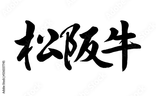 【書道講師の筆文字素材】松阪肉（ブランド牛）　手書き毛筆　漢字