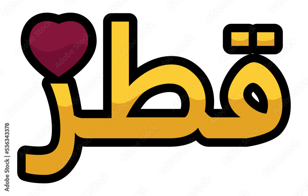 Qatar sign written in Arabic with maroon heart, Vector illustration Qatar sign written in Arabic with maroon heart, Vector illustration