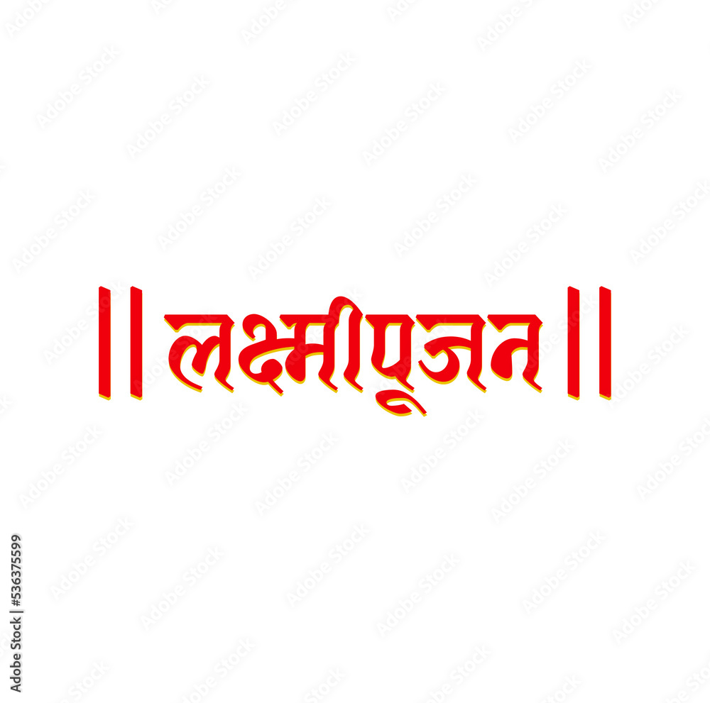 Lakshmipujan written in hindi text. Lord Laxmi Pujan lettering.