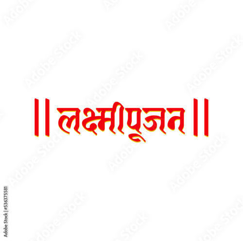 Lakshmipujan written in hindi text. Lord Laxmi Pujan lettering. photo