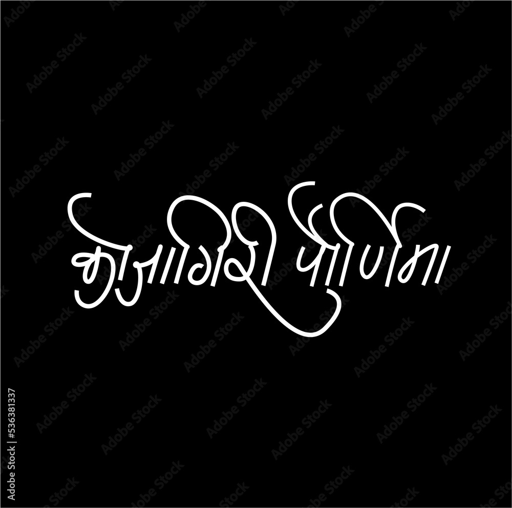 happy kojagiti pournima greetings in marathi text. happy kojagiti pournima greetings in marathi text.