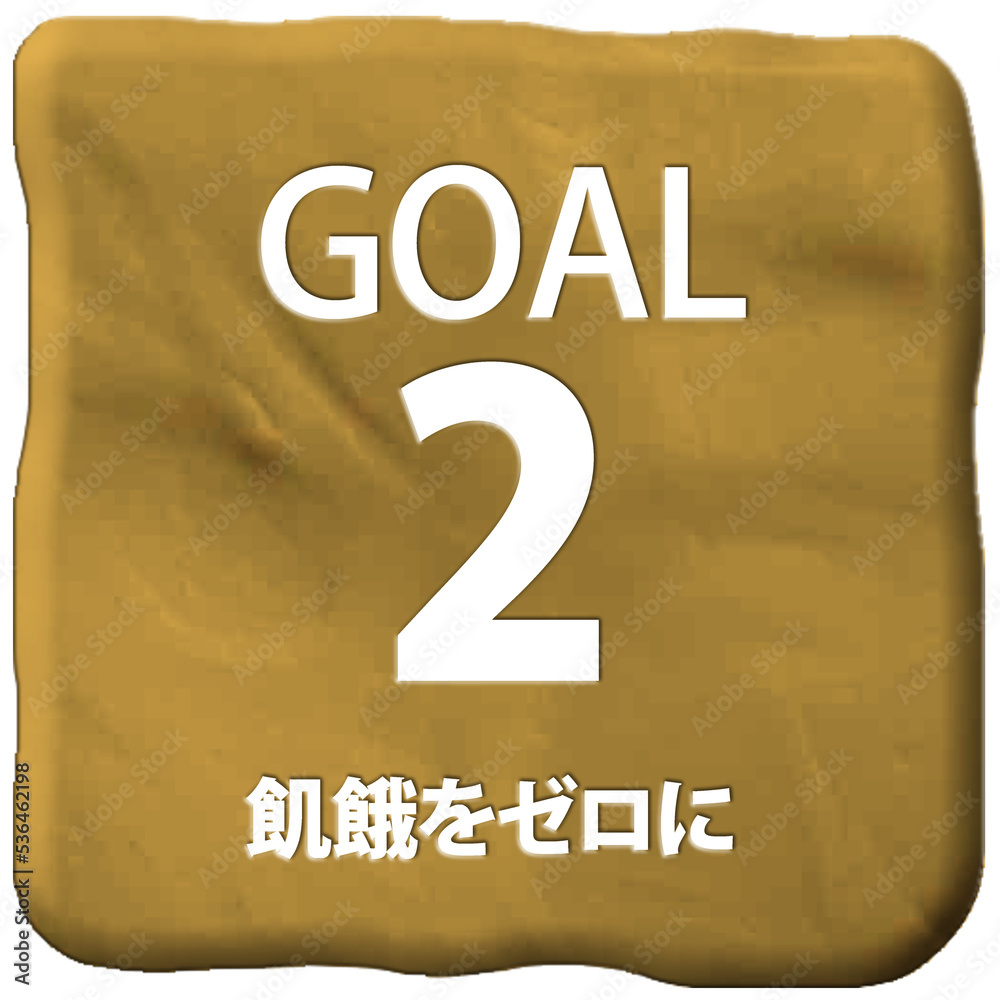 Fototapeta premium 立体クレイアートSDGs目標2アイコン（日本語）