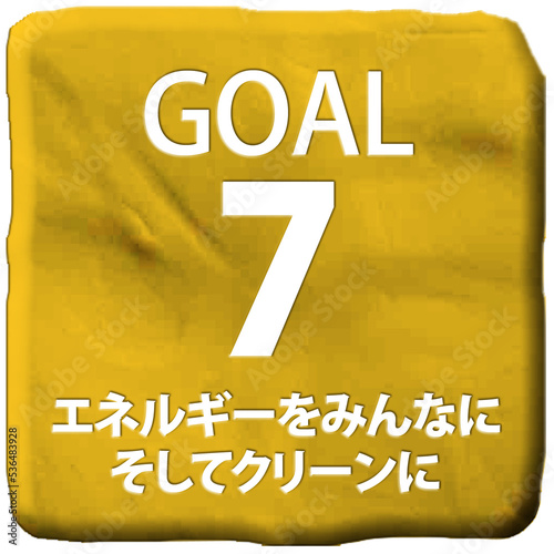 立体クレイアートSDGs目標7アイコン（日本語）