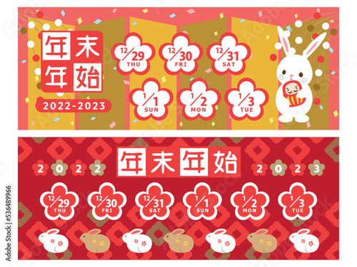 2022年・2023年　年末年始休みカレンダー　バナー素材セット