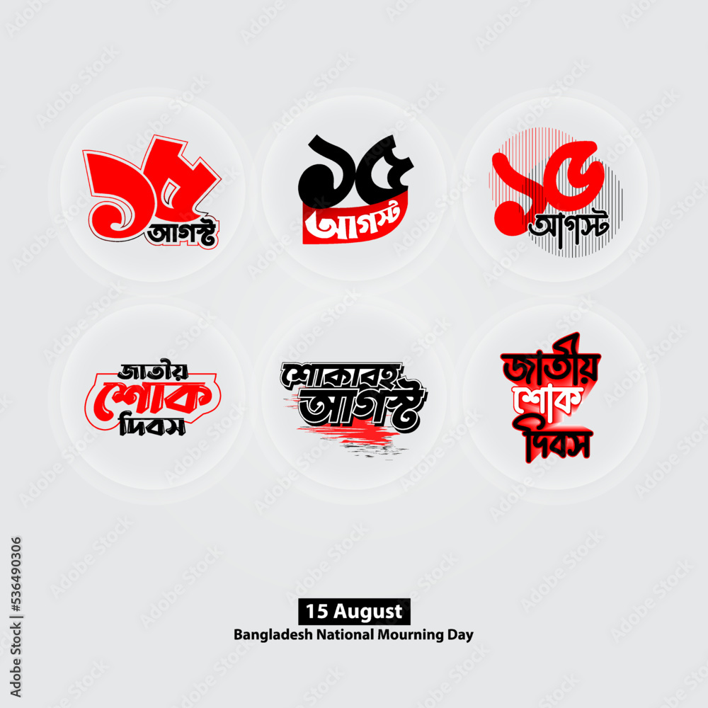 15 August, National Mourning day, Mournful August." Bangla Typography. Badge design. - obrazy, fototapety, plakaty 