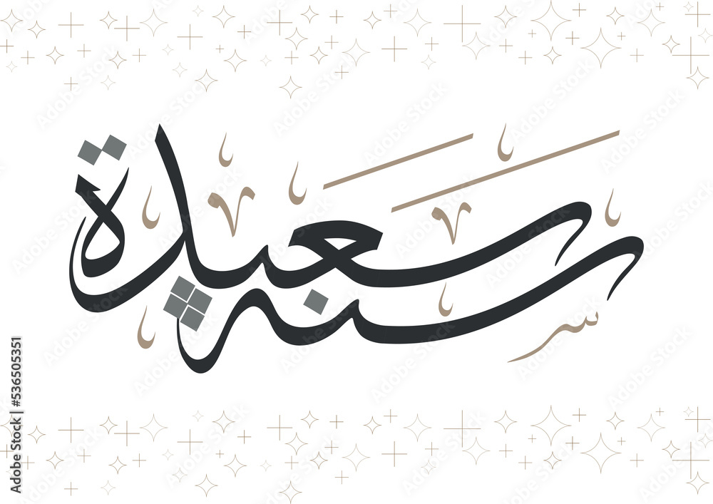 Happy new year greeting card in traditional arabic calligraphy. Arabic calligraphy Translated Happy new year greeting card in traditional arabic calligraphy. Arabic calligraphy Translated