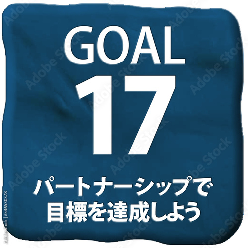 立体クレイアートSDGs目標17アイコン（日本語）