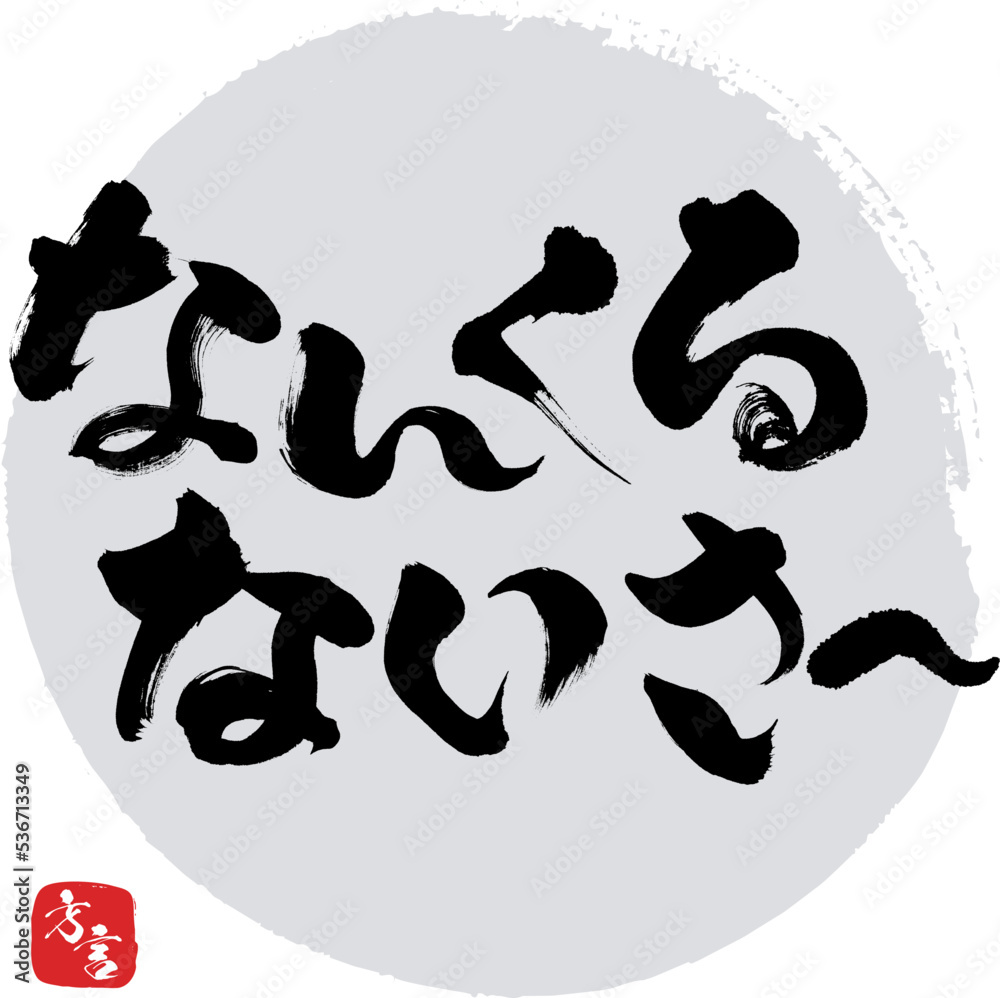 なんくるないさ・沖縄県の方言（筆文字・手書き・描き文字）