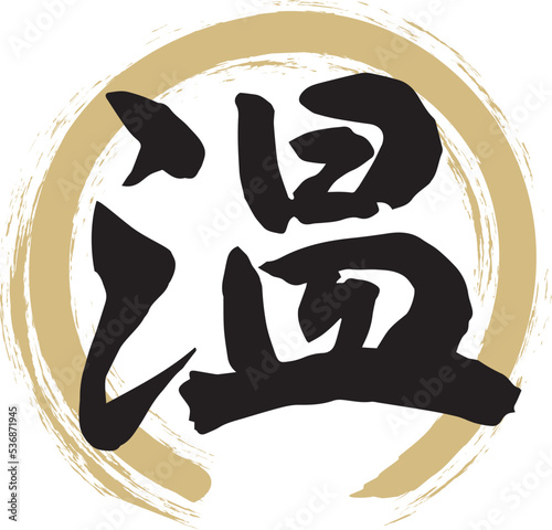 温　筆文字